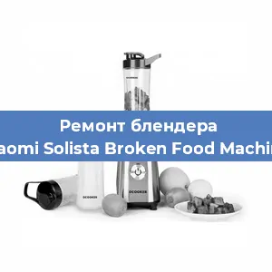 Замена двигателя на блендере Xiaomi Solista Broken Food Machine в Екатеринбурге